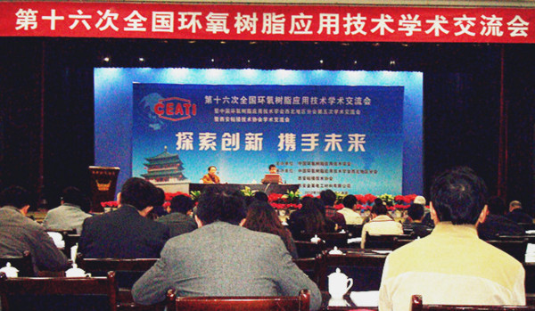 株洲世林膠業(yè)張向宇教授于2012年10月17日參加西安舉辦的第十六次全國(guó)環(huán)氧樹脂應(yīng)用技術(shù)學(xué)術(shù)交流會(huì)