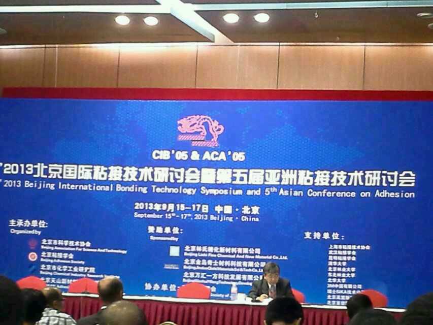 世林膠業(yè)參加2013北京國際粘接技術研討會