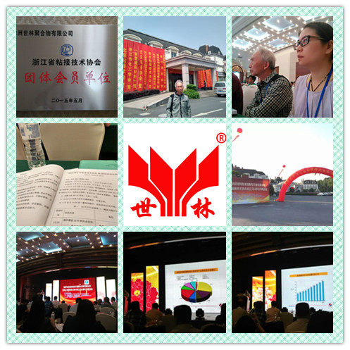 世林膠業(yè)成為浙江省粘接技術(shù)協(xié)會(huì)會(huì)員單位